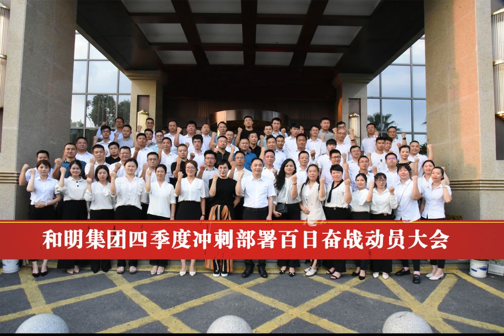 《88858cc永利官网集团四序度冲刺安排百日奋战发动大会》胜利终结
