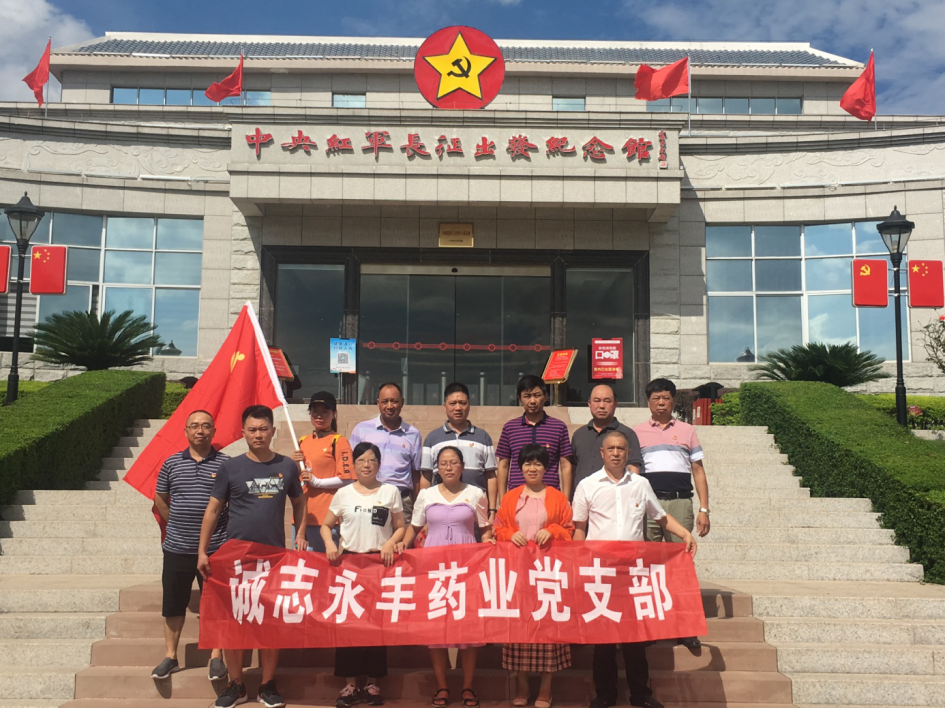 党建诚志永丰药业党支部赴赣州于都、兴国等地 开展“不忘初心，切记使命”主题教育运动